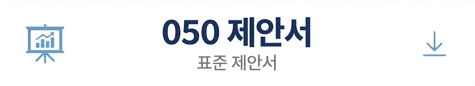 050 제안서